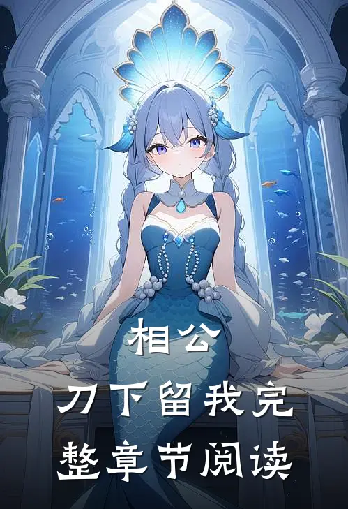 相公，刀下留我完整章节阅读