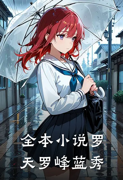 全本小说罗天罗峰蓝秀