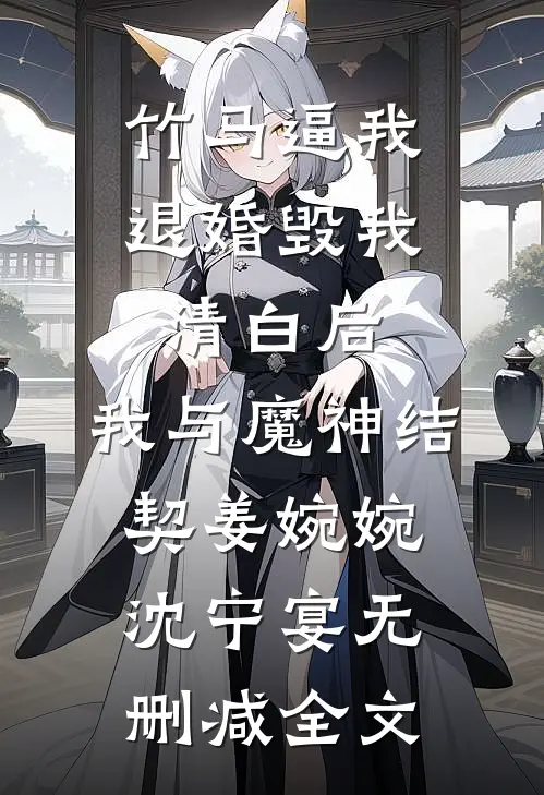 竹马逼我退婚毁我清白后，我与魔神结契姜婉婉沈宁宴无删减全文