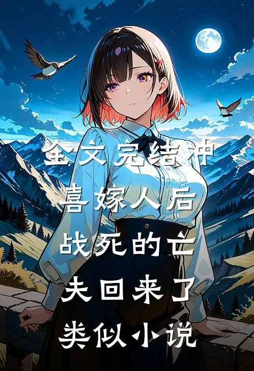 全文完结冲喜嫁人后战死的亡夫回来了类似小说