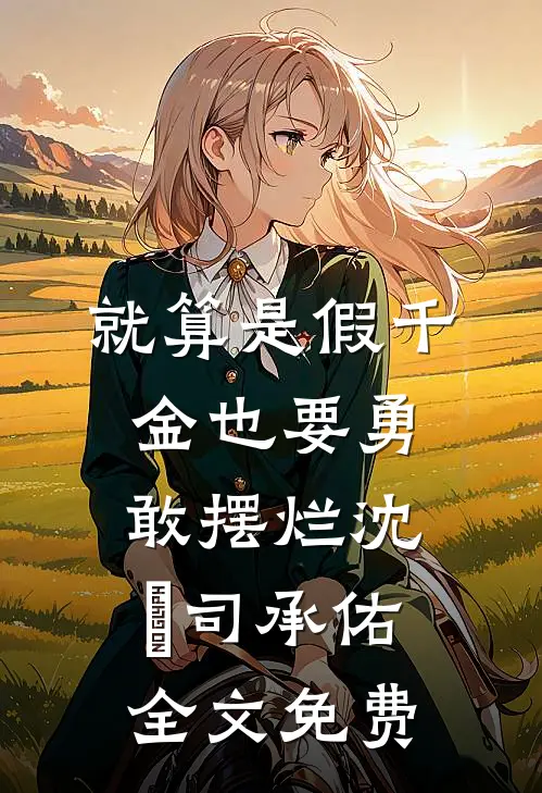 就算是假千金也要勇敢摆烂沈玥司承佑全文免费