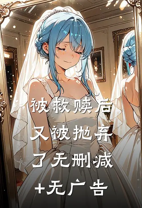 被救赎后又被抛弃了无删减+无广告