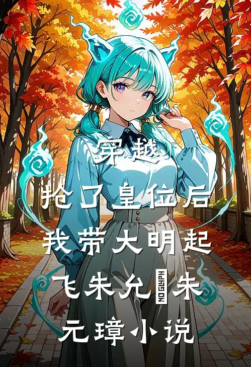 穿越：抢了皇位后，我带大明起飞朱允熥朱元璋小说