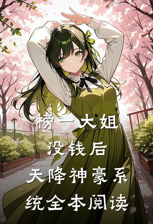 榜一大姐没钱后，天降神豪系统全本阅读