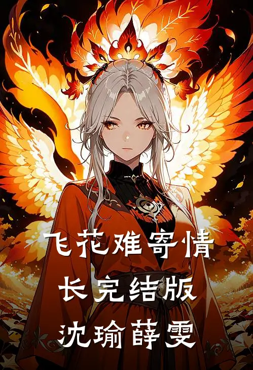 飞花难寄情长完结版沈瑜薛雯