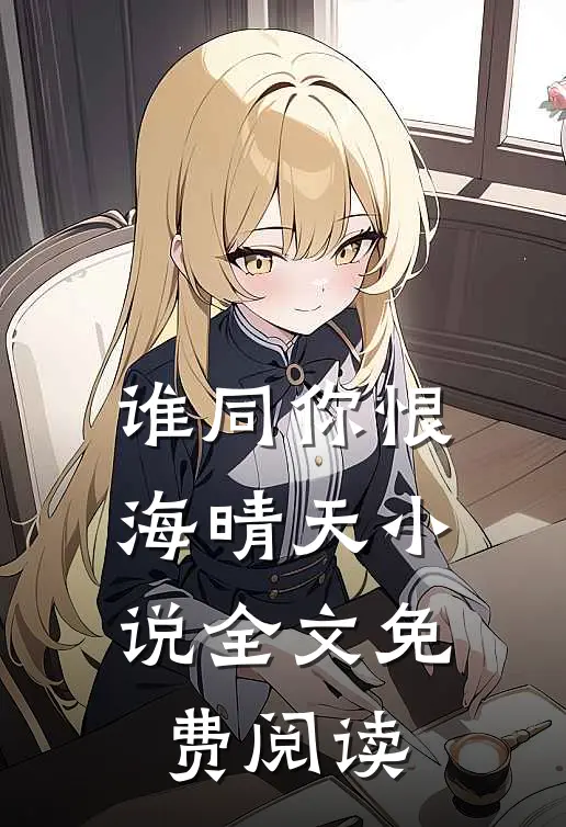 谁同你恨海晴天小说全文免费阅读
