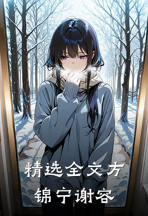 精选全文方锦宁谢容