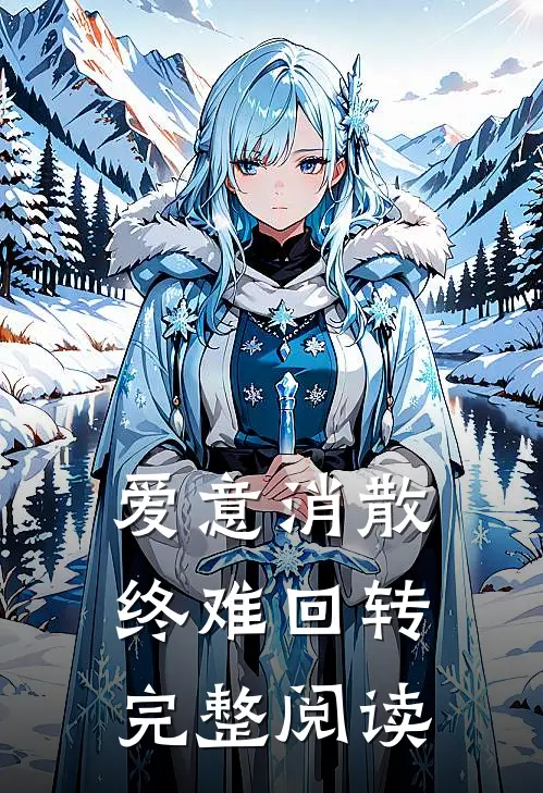 爱意消散终难回转完整阅读