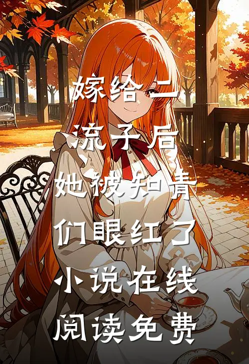 嫁给二流子后，她被知青们眼红了小说在线阅读免费