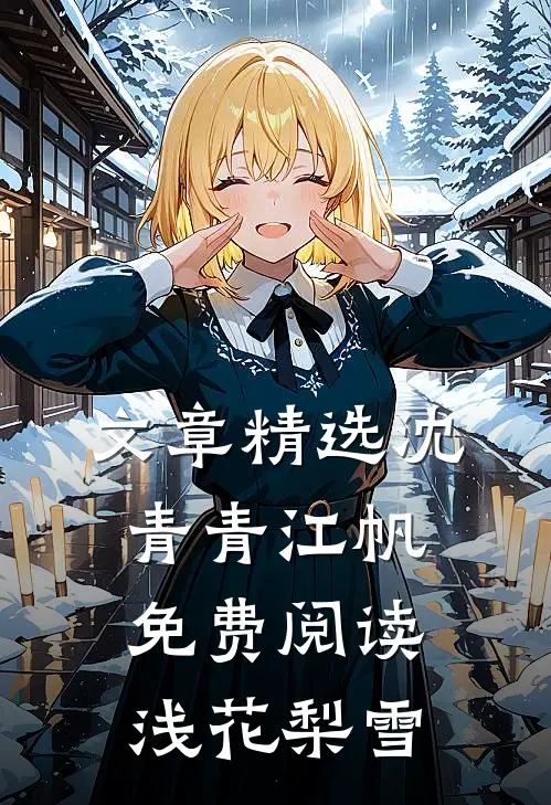 文章精选沈青青江帆免费阅读浅花梨雪