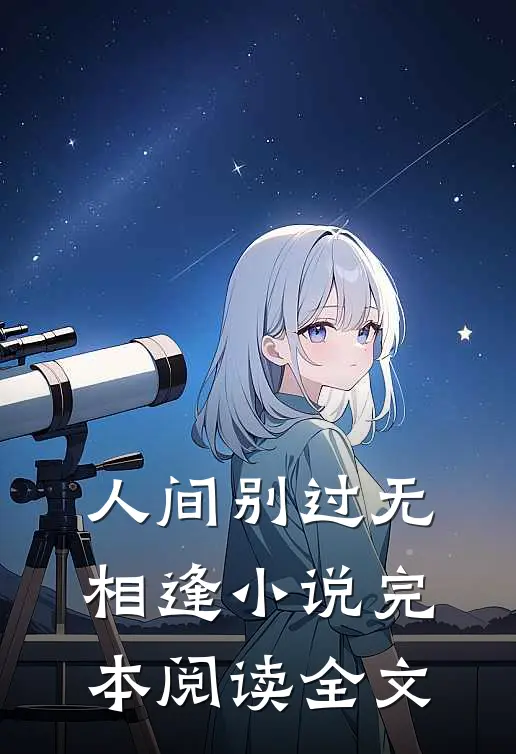 人间别过无相逢小说完本阅读全文