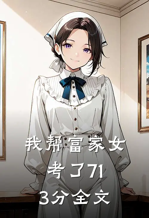 我帮富家女考了713分全文