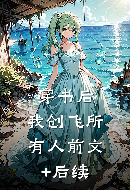 穿书后，我创飞所有人前文+后续