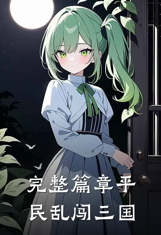 完整篇章平民乱闯三国