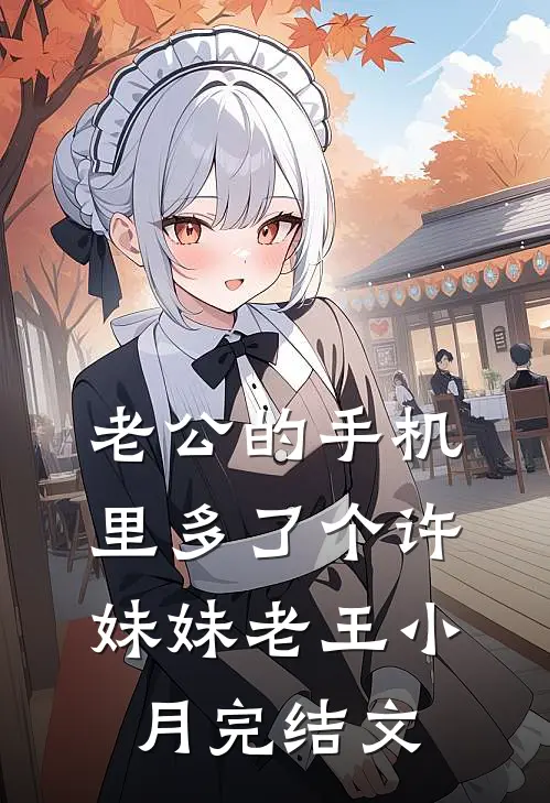 老公的手机里多了个许妹妹老王小月完结文