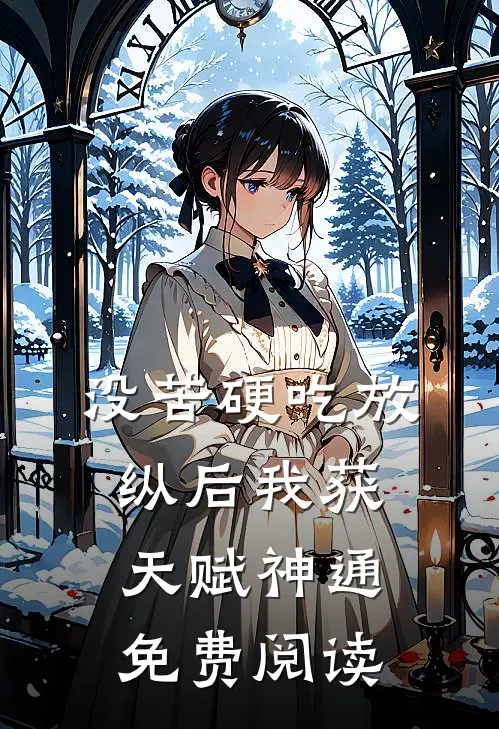 没苦硬吃放纵后我获天赋神通免费阅读