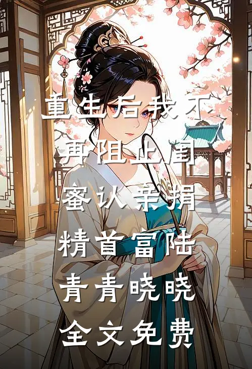 重生后我不再阻止闺蜜认亲捐精首富陆青青晓晓全文免费