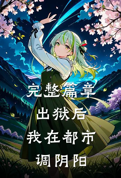 完整篇章出狱后，我在都市调阴阳