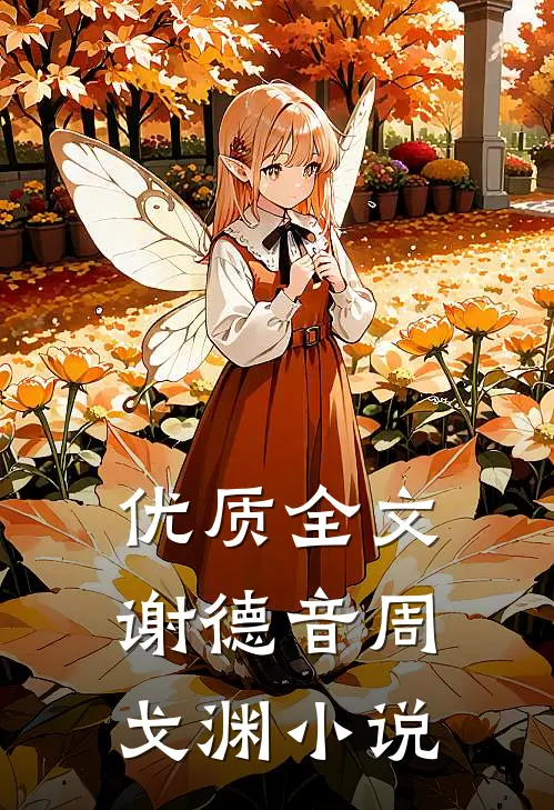 优质全文谢德音周戈渊小说