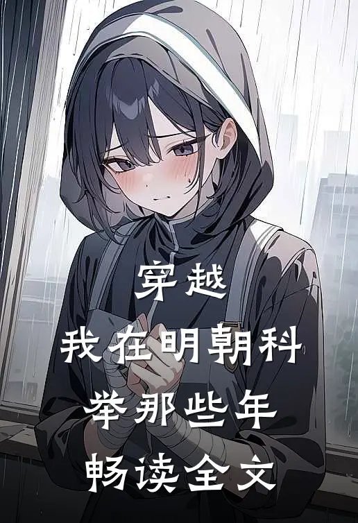 穿越：我在明朝科举那些年畅读全文