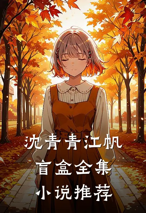 沈青青江帆 盲盒全集小说推荐