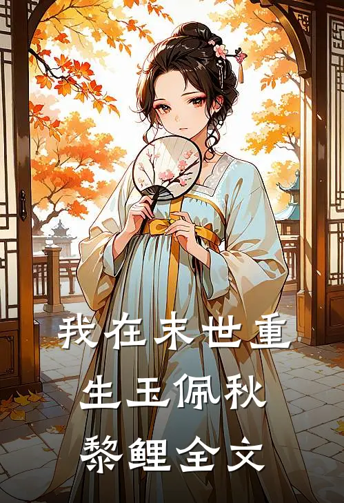 我在末世重生玉佩秋黎鲤全文