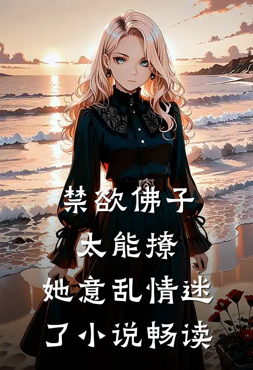 禁欲佛子太能撩，她意乱情迷了小说畅读