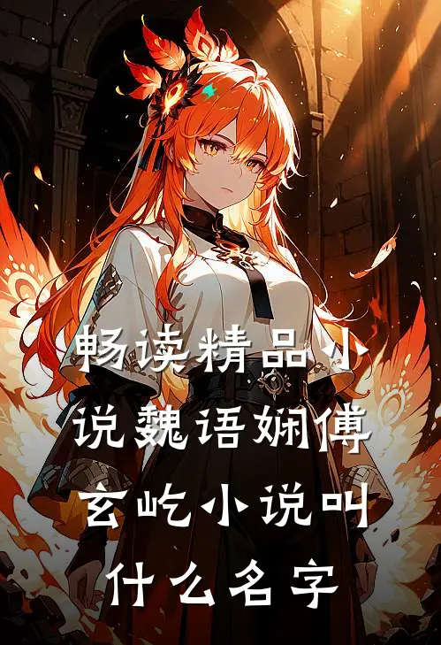 畅读精品小说魏语娴傅玄屹小说叫什么名字