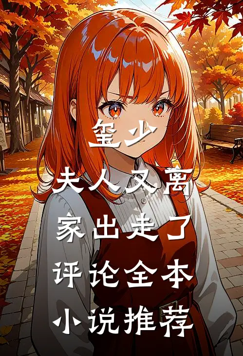玺少,夫人又离家出走了评论全本小说推荐