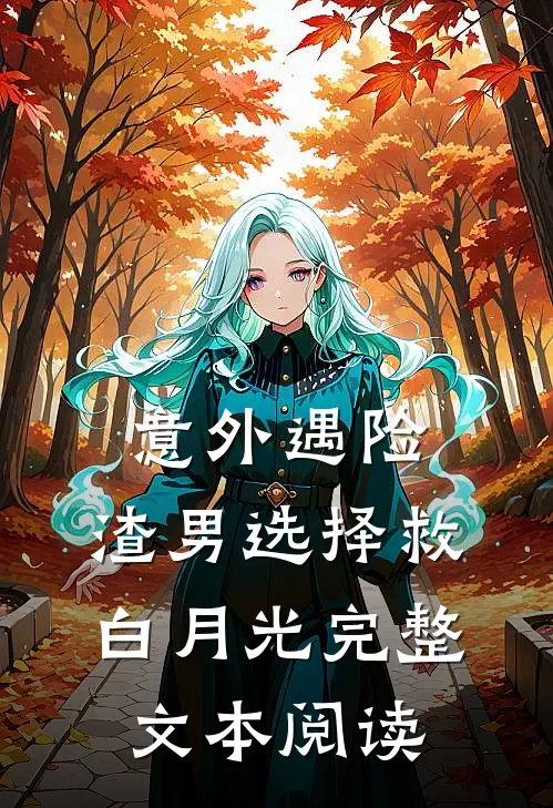 意外遇险，渣男选择救白月光完整文本阅读