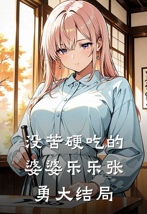 没苦硬吃的婆婆乐乐张勇大结局