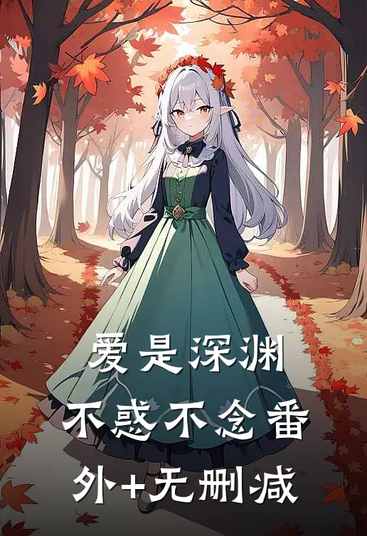 爱是深渊，不惑不念番外+无删减