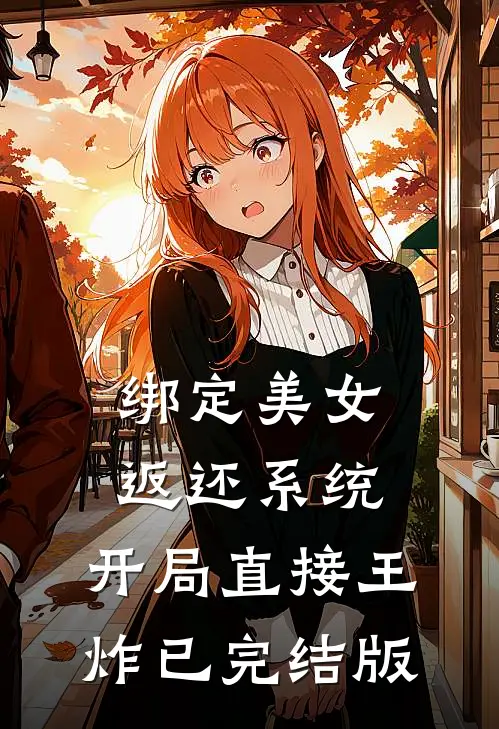 绑定美女返还系统，开局直接王炸已完结版