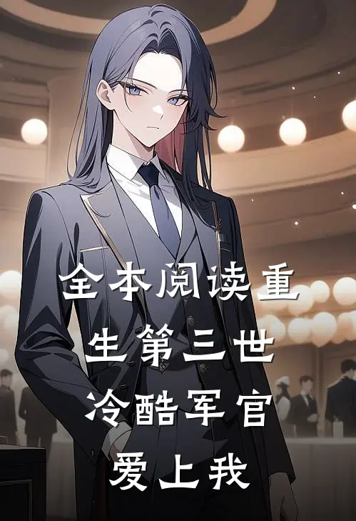 全本阅读重生第三世：冷酷军官爱上我