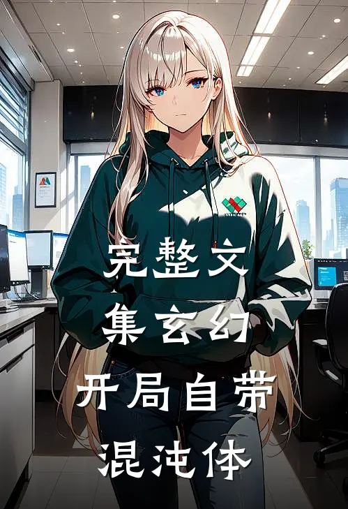 完整文集玄幻：开局自带混沌体