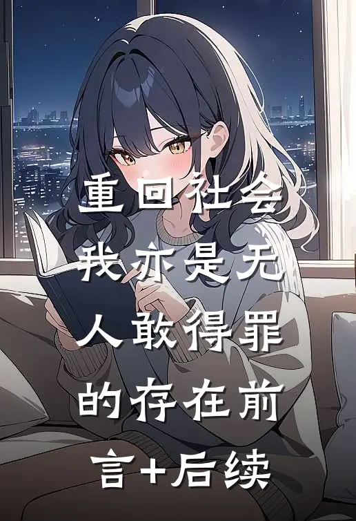 重回社会，我亦是无人敢得罪的存在前言+后续