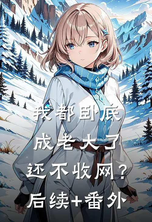 我都卧底成老大了，还不收网？后续+番外