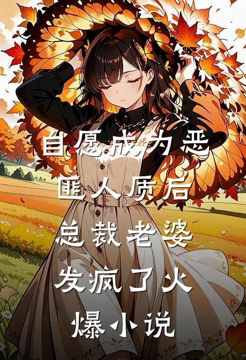 自愿成为恶匪人质后，总裁老婆发疯了火爆小说