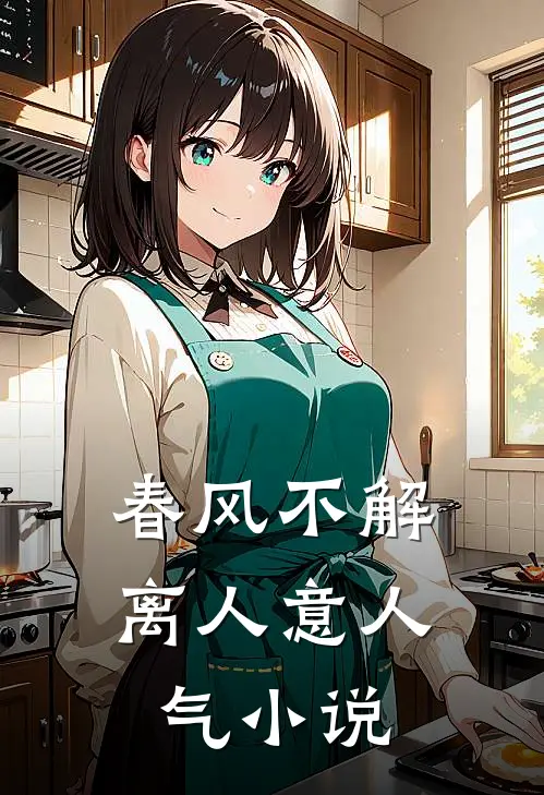 春风不解离人意人气小说