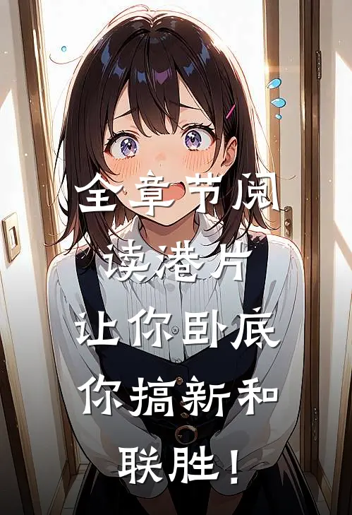全章节阅读港片：让你卧底，你搞新和联胜！