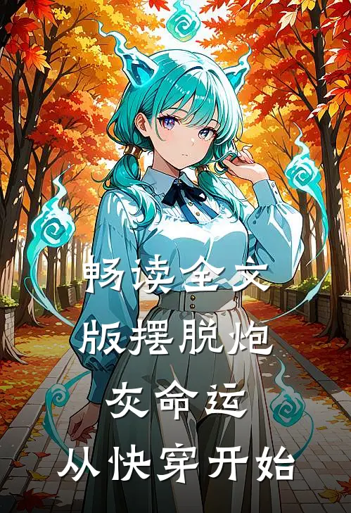 畅读全文版摆脱炮灰命运，从快穿开始