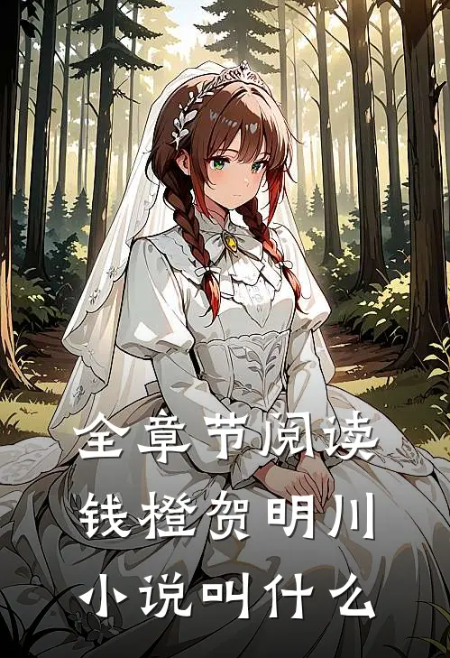 全章节阅读钱橙贺明川小说叫什么