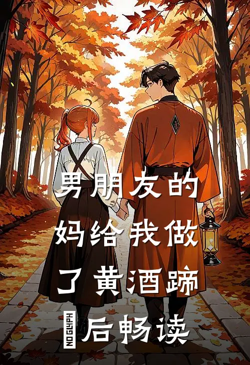 男朋友的妈给我做了黄酒蹄髈后畅读