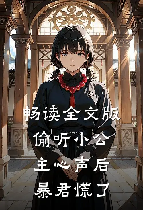 畅读全文版偷听小公主心声后，暴君慌了