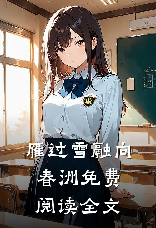 雁过雪融向春洲免费阅读全文