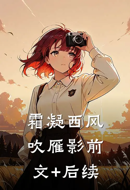 霜凝西风吹雁影前文+后续