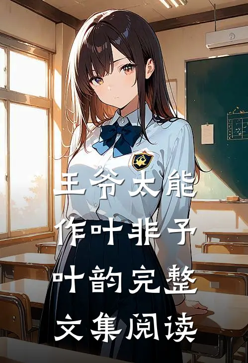 王爷太能作叶非予叶韵完整文集阅读