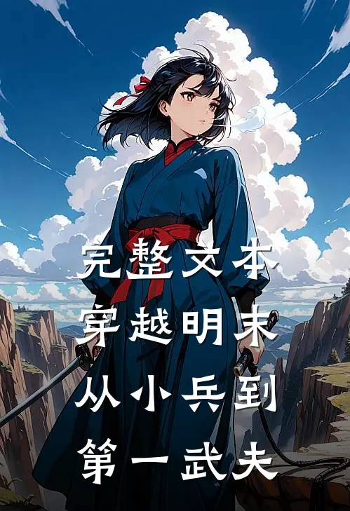 完整文本穿越明末：从小兵到第一武夫