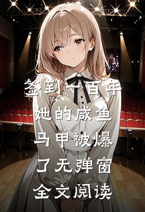 签到一百年,她的咸鱼马甲被爆了无弹窗全文阅读