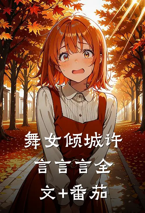 舞女倾城许言言言全文+番茄